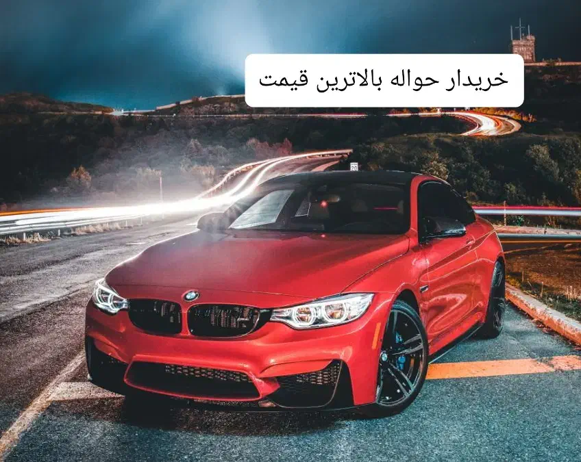 مشاوره حواله خودرو|خدمات موتور و ماشین|شاهرود, |دیوار