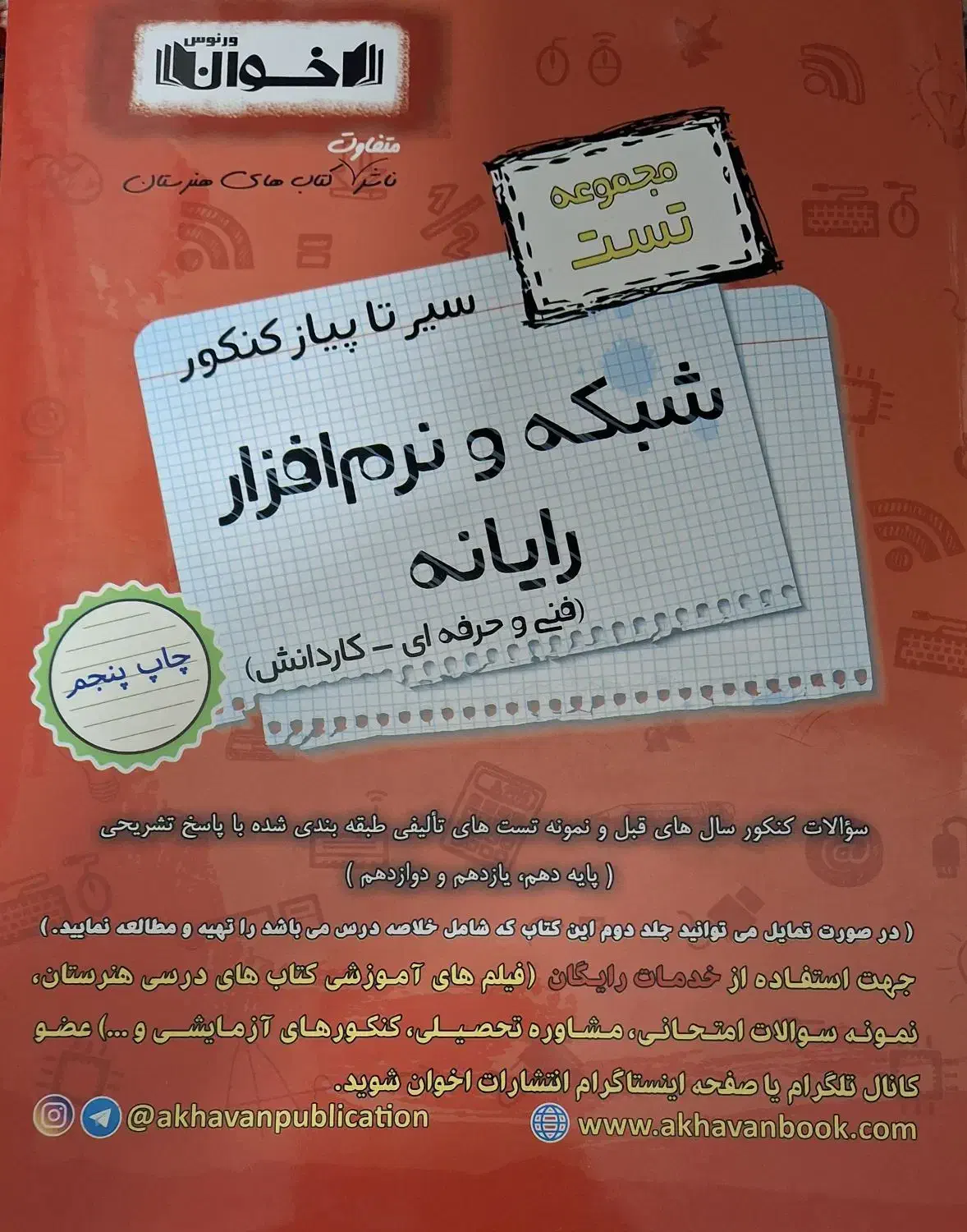 کتاب تست کامپوتر شبکه و نرم افزار|کتاب و مجله آموزشی|مشهد, عامل|دیوار