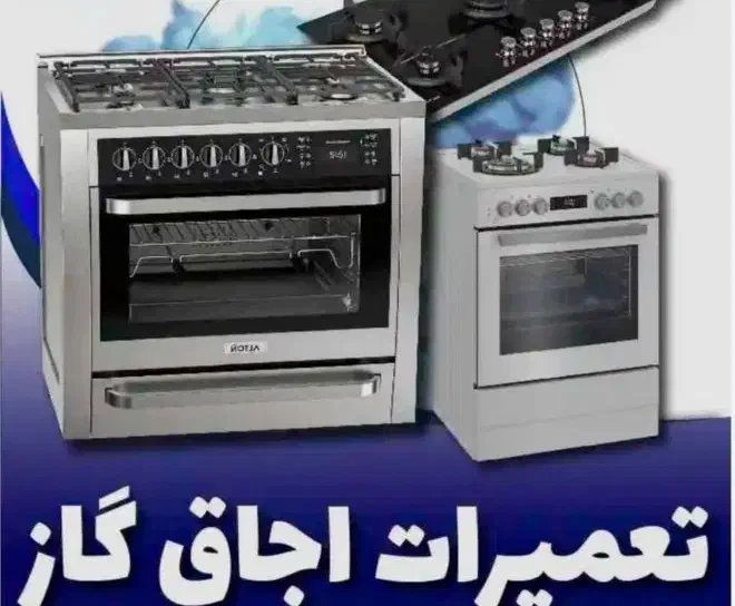 نمایندگی تعمیر اجاق گازرومیزی صفحه ای فردارماکروفر|خدمات پیشه و مهارت|فردیس, فردیس|دیوار