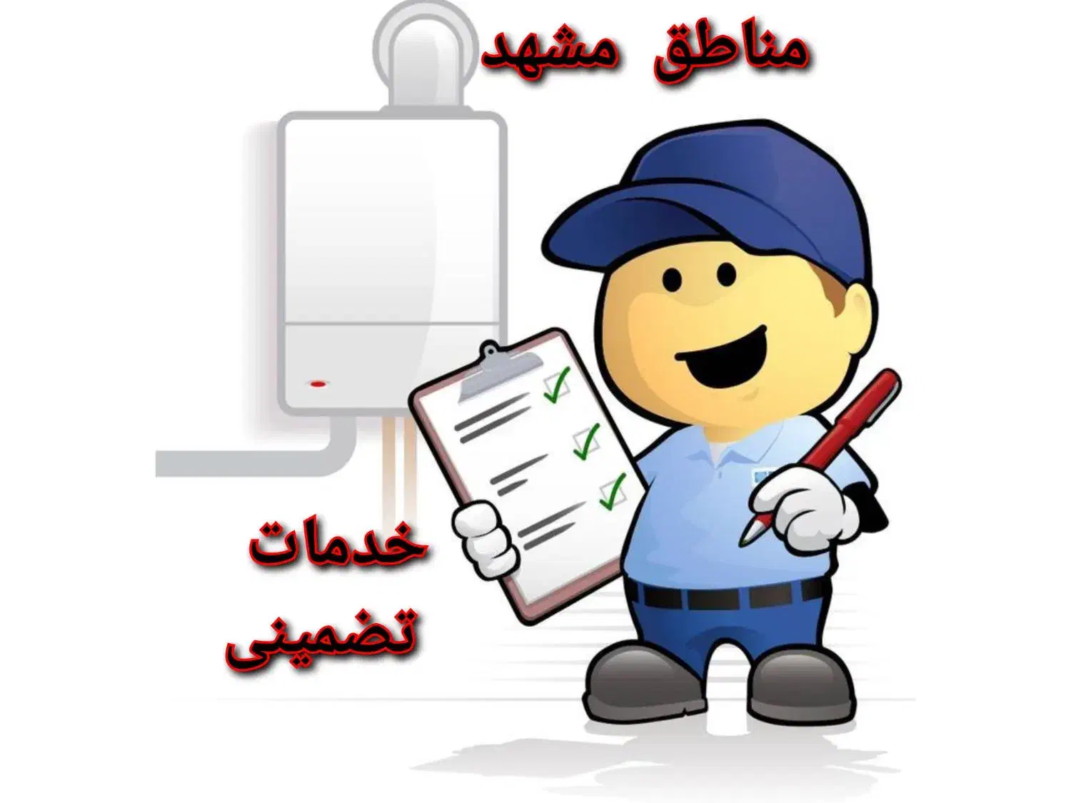 پکیج ابگرمکن شوفاژبخاری تعمیرات سرویسکارنصاب|آبگرمکن، پکیج، شوفاژ|مشهد, تربیت (صدف)|دیوار