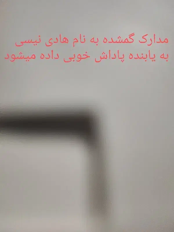 مدارک گمشده بنام هادی نیسی|اشیا|اهواز, ۲۴ متری|دیوار