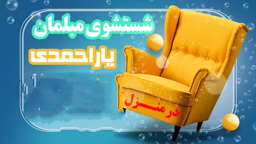 شستشوی مبل یاراحمدی|خدمات نظافت|بروجرد, |دیوار