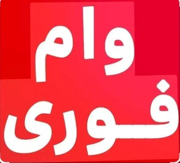 وام طرح مهربانی بانک ملی|خدمات مالی، حسابداری، بیمه|آذرشهر, |دیوار