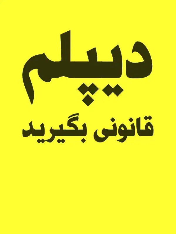 دیپلم خود را تکمیل کنید|خدمات آموزشی|اندیمشک, |دیوار
