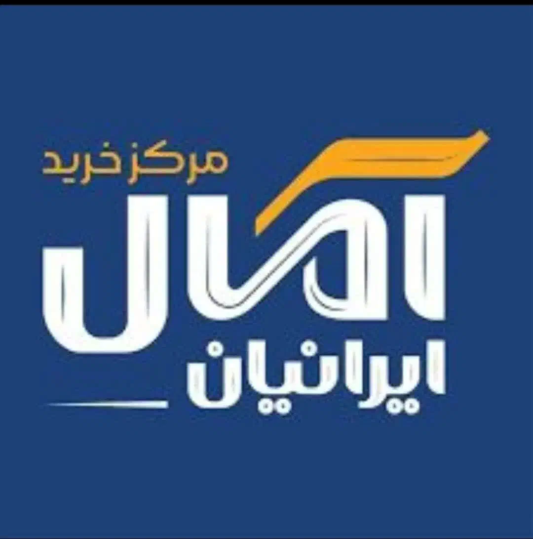 جذب نیروی فروش(فروشگاه آمال ایرانیان)|استخدام خدمات فروشگاه و رستوران|قم, الغدیر|دیوار