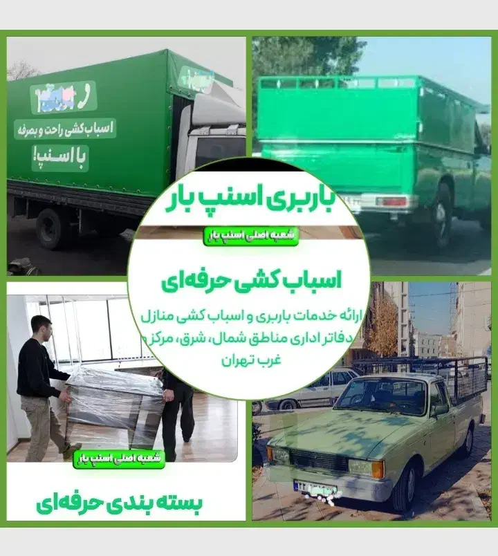 اثاث شعبه یک اسنپ بارکارگرخالی ایسوزونیسان مزدا|خدمات حمل و نقل|پاکدشت, پاکدشت (مامازند)|دیوار