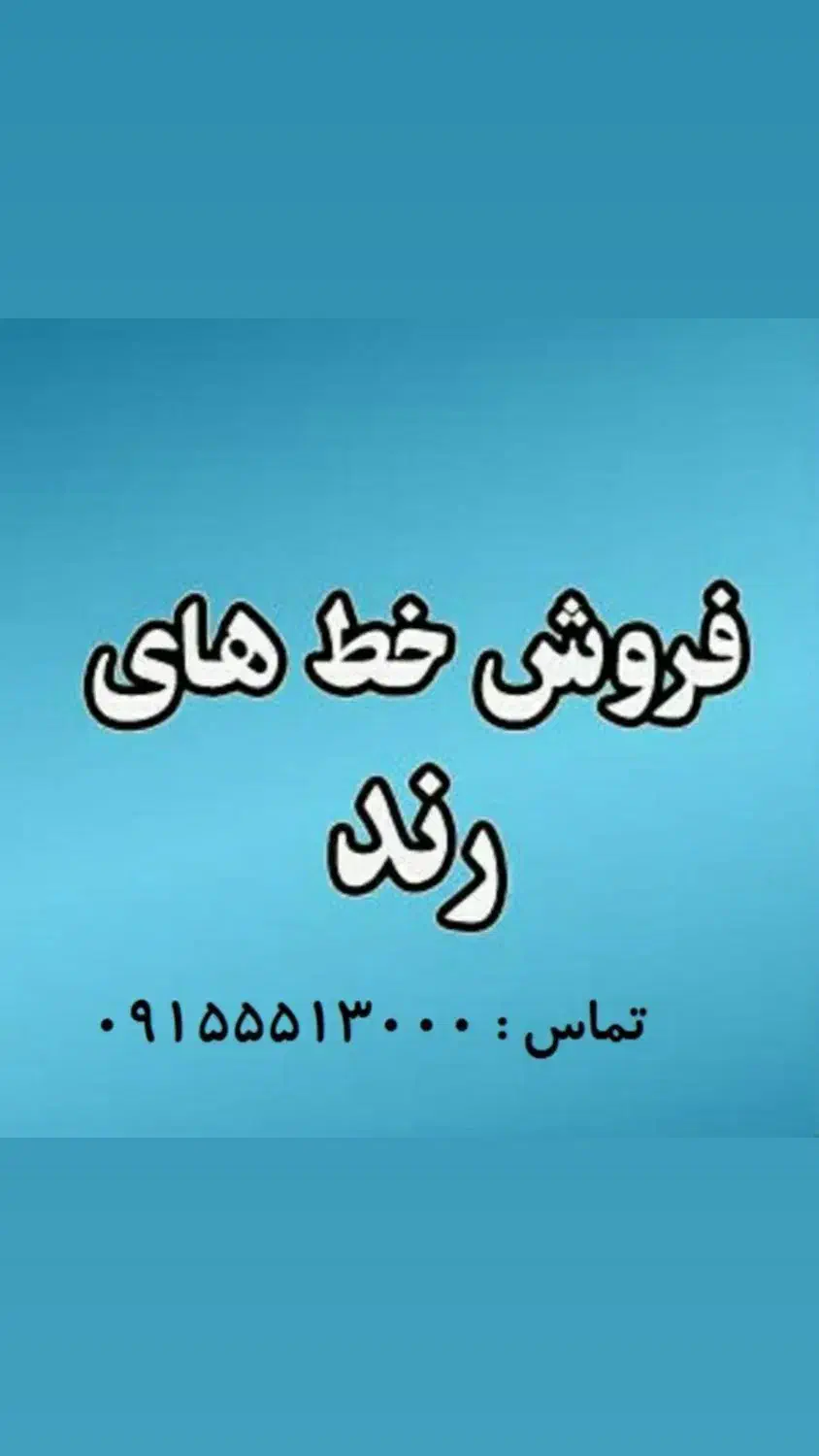 ۰۹۱۵۱۵۱۱۴۱۵|سیم‌کارت|نیشابور, شهرک ولیعصر|دیوار