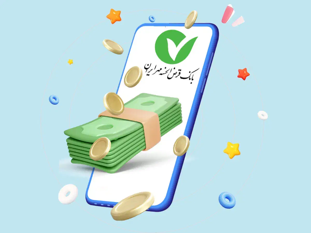 ۲۰۰ میلیون تومان وام بانک مهر (۴ درصد، ۲۴ ماهه)|خدمات مالی، حسابداری، بیمه|ابهر, |دیوار