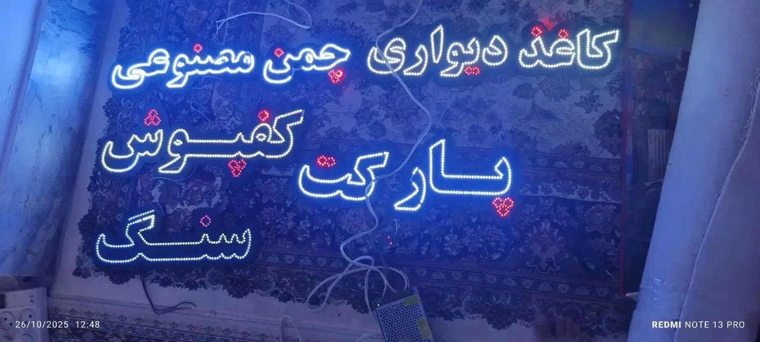 تابلو LED|لامپ و چراغ|کرمانشاه, |دیوار
