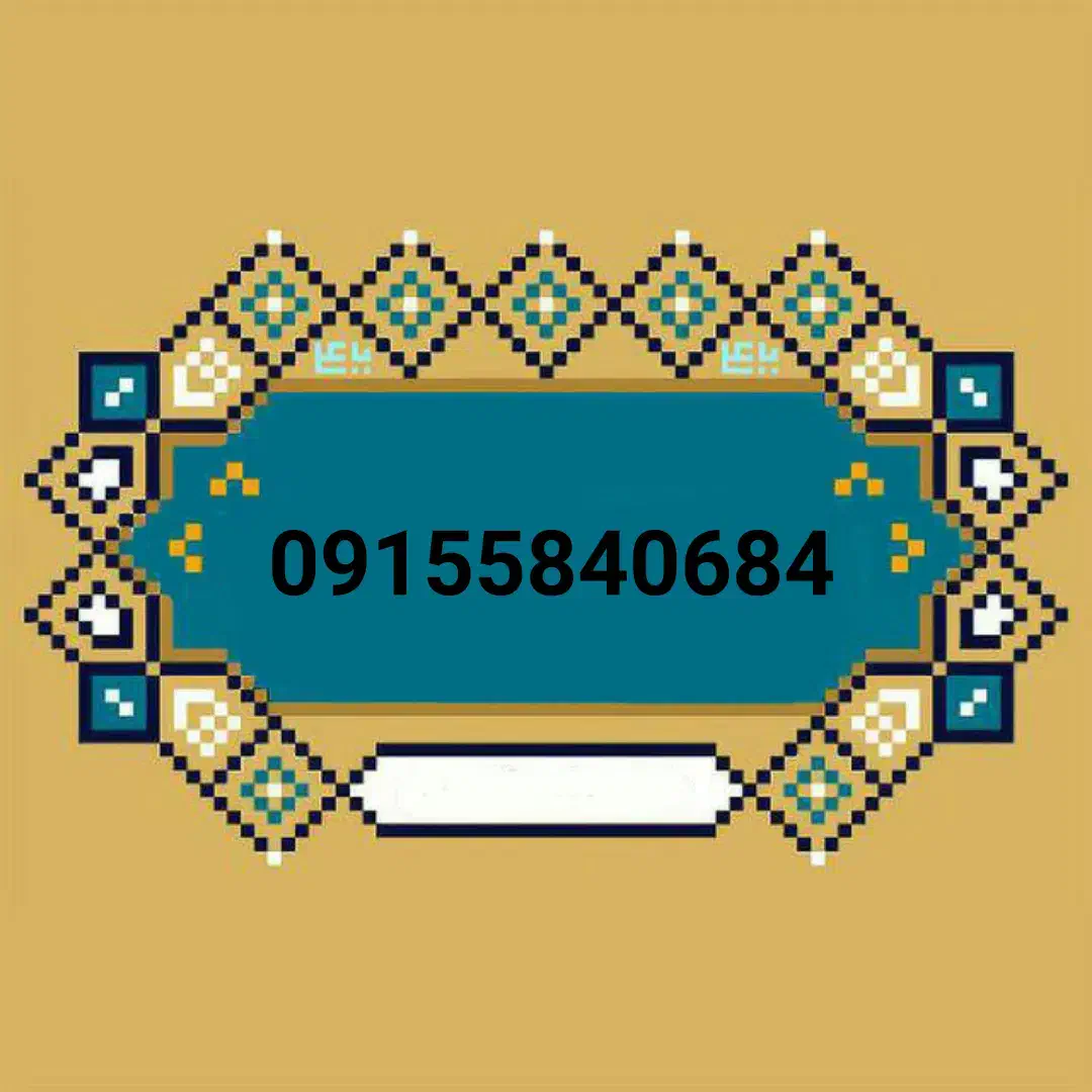 09155840684|سیمکارت|بجنورد, |دیوار