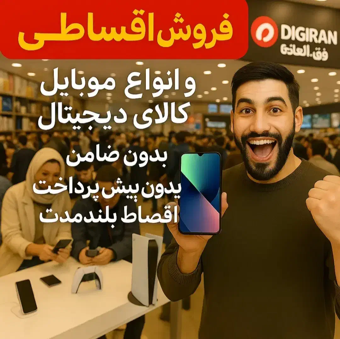 داریا باند bond اقساطی  /پخش سید/فقط یک برگ چک|موبایل|قم, عربستان|دیوار