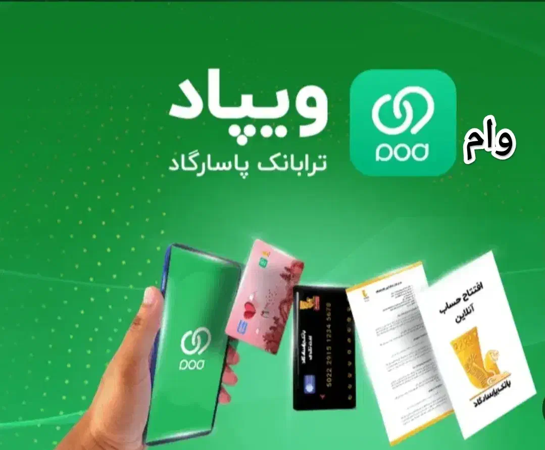 وام ۱۰۰ میلیونی ویپاد|کارت هدیه و تخفیف|پردیس, فاز ۲|دیوار