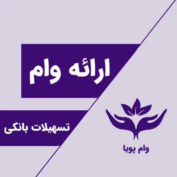 وام ساز|خدمات مالی، حسابداری، بیمه|شیراز, سایت اداری|دیوار
