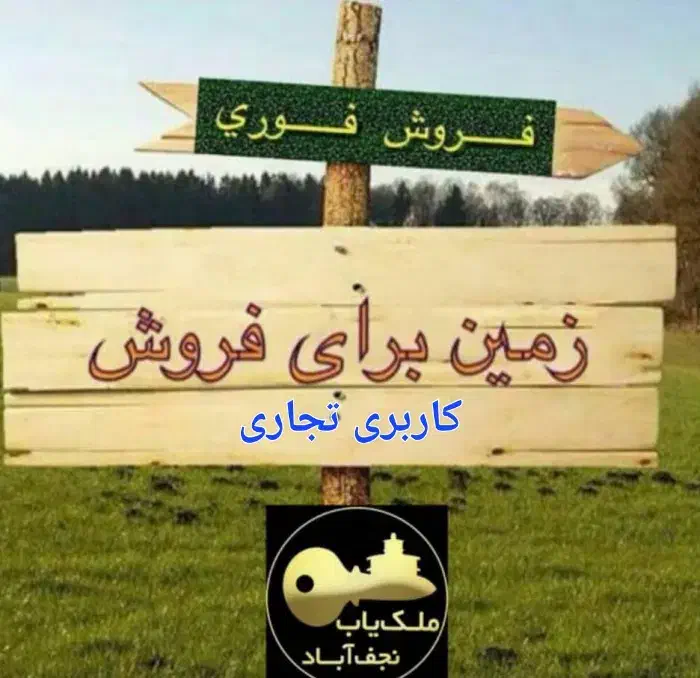 فروش زمین تجاری ۱۵۵ متری هماشهر تیس خانی|فروش زمین و ملک کلنگی|همایجان, |دیوار