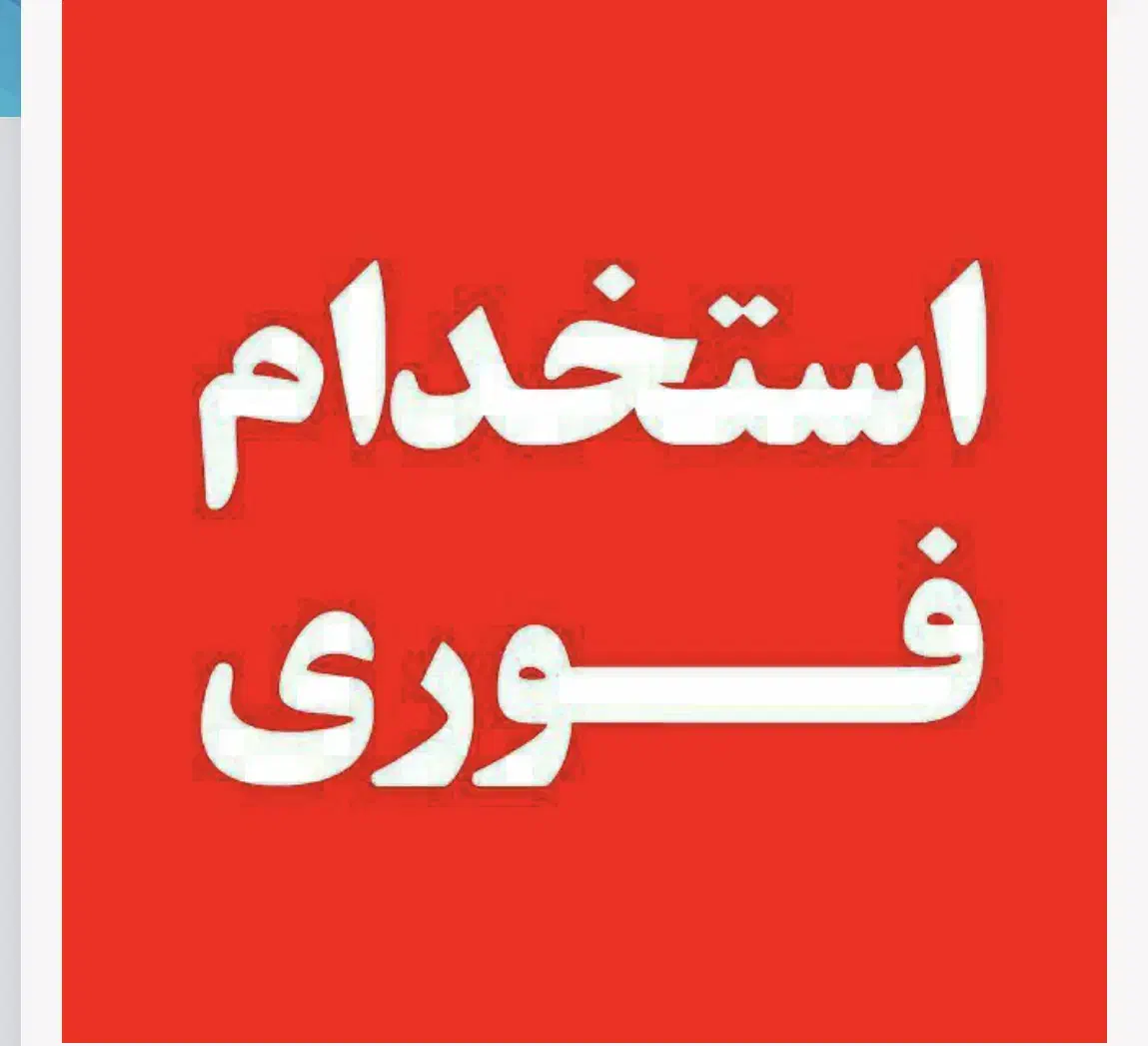 فوری*به دو کارگر ساده جهت کار در فروشگاه نیازمندیم|استخدام خدمات فروشگاه و رستوران|اسلامشهر, مظفریه|دیوار