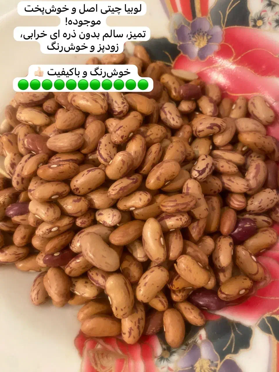 لوبیا چیتی محلی|خوردنی و آشامیدنی|جاسک, |دیوار