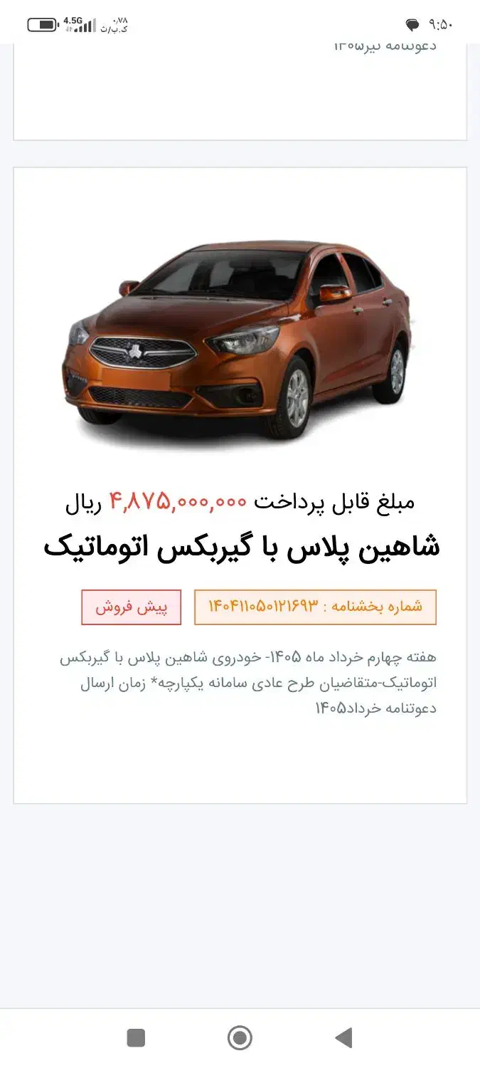 حواله شاهین پلاس اتومات|خودرو سواری و وانت|چناران, |دیوار