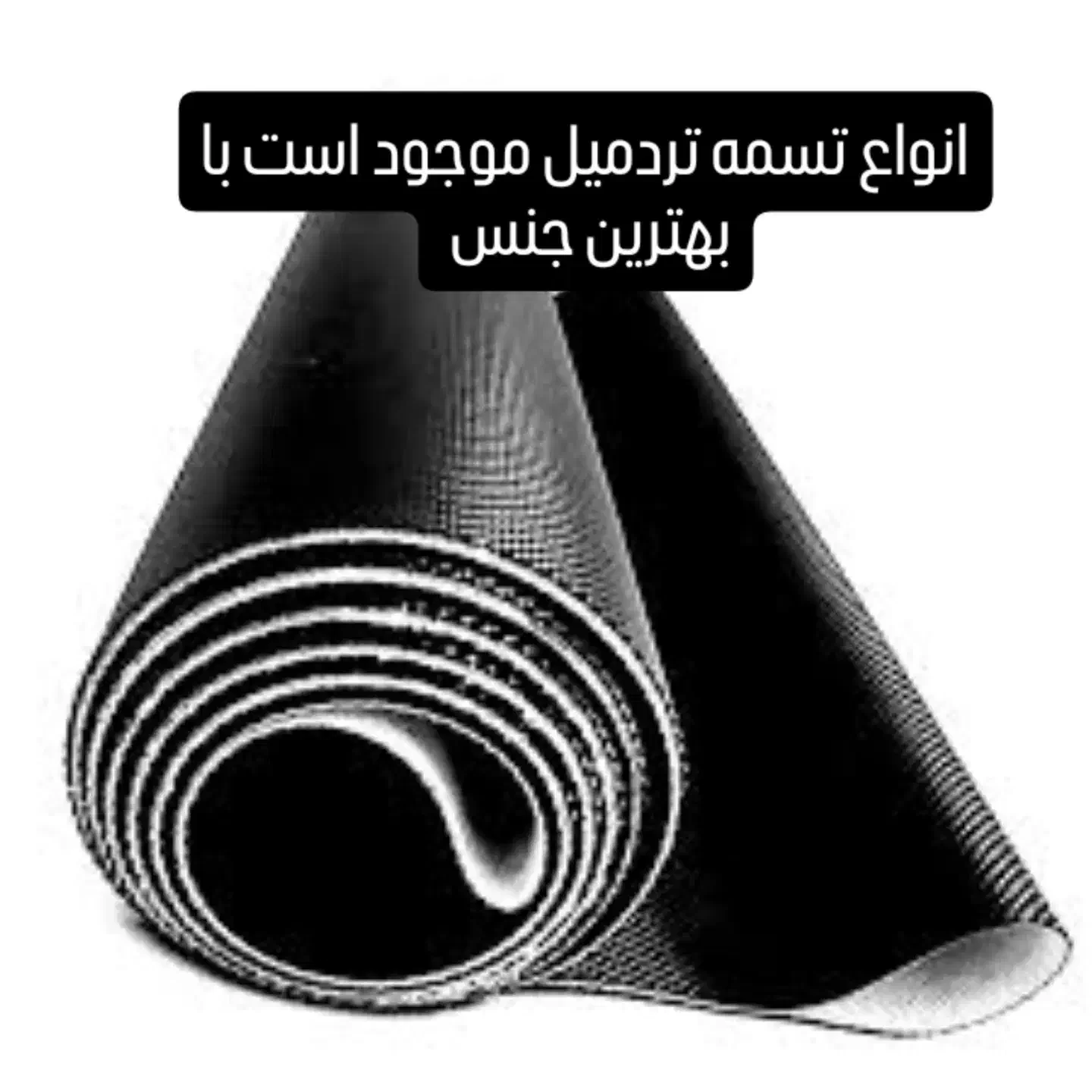 تردمیل و تسمه تردمیل|تجهیزات ورزشی|ایلام, |دیوار