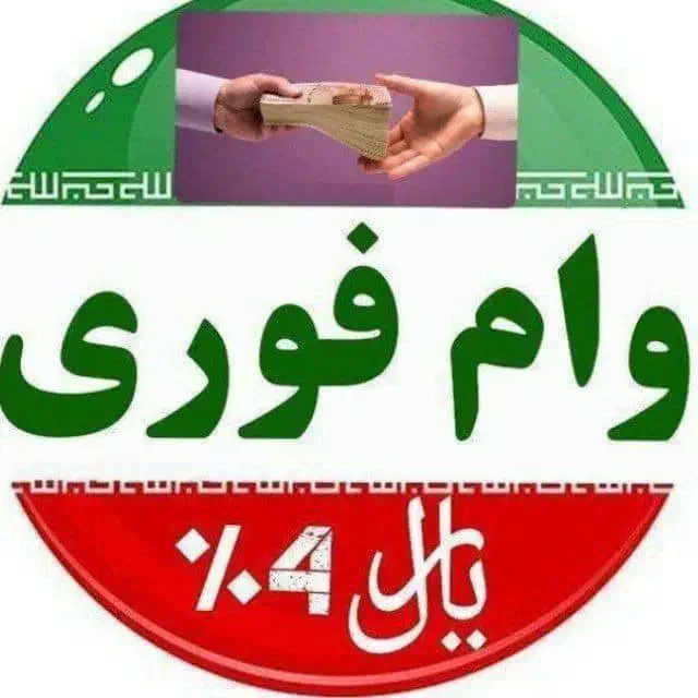 وام|خدمات مالی، حسابداری، بیمه|تهران, آبشار تهران (دریاچه)|دیوار
