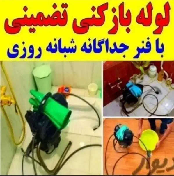 لوله بازکنی و تخلیه چاه(اقای نساج )هوادار مستاجران|خدمات پیشه و مهارت|دزفول, |دیوار
