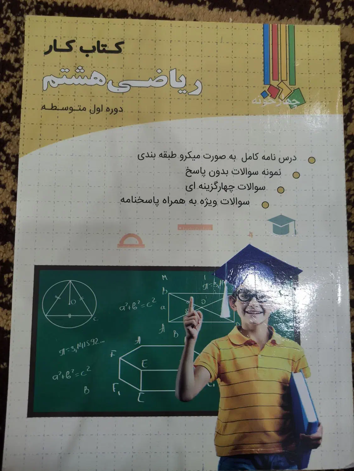 کتاب کار ریاضی پایه هشتم و نهم|کتاب و مجله آموزشی|اهواز, فولادشهر|دیوار