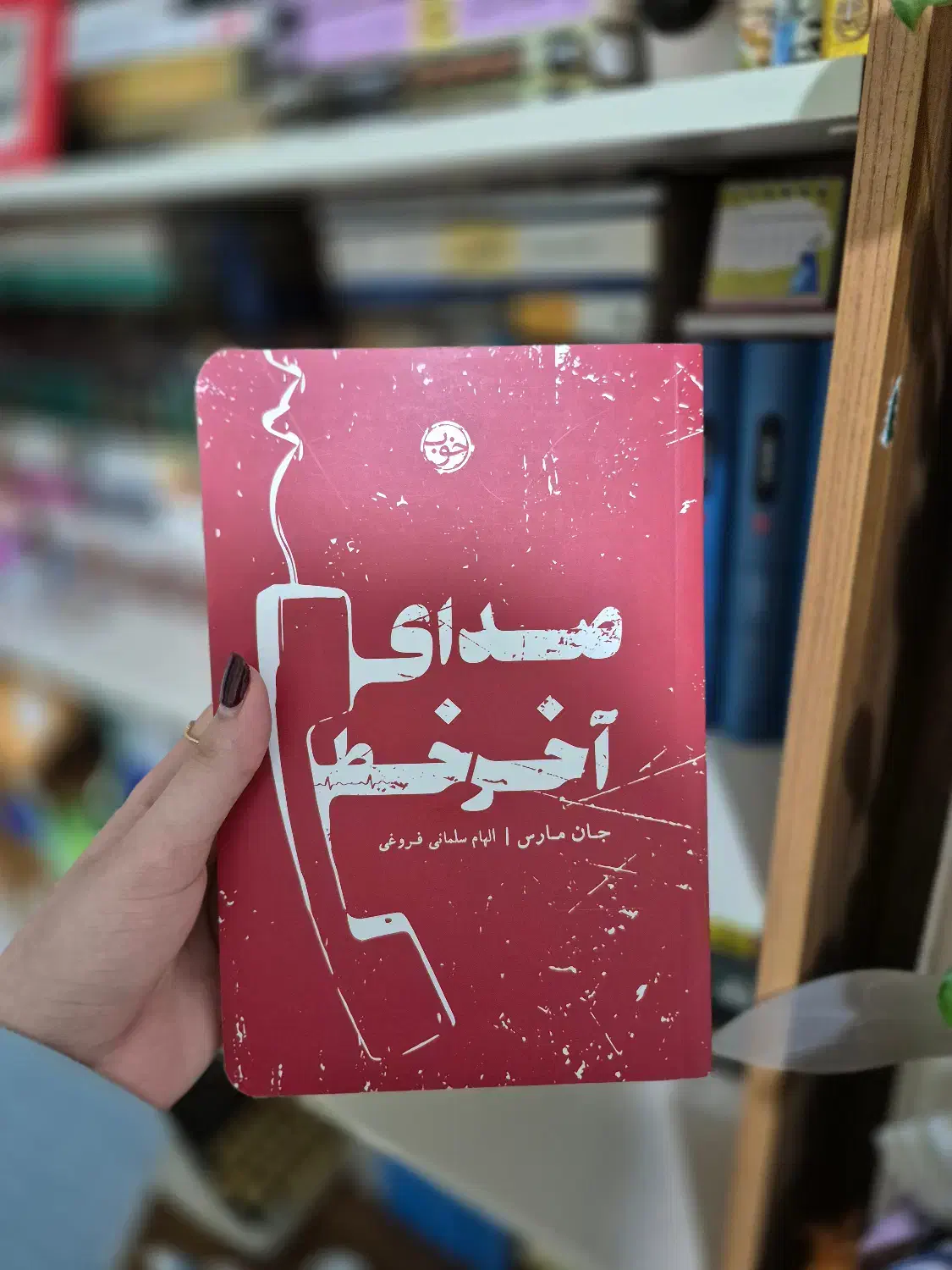 کتاب های گوناگون (رمان)|کتاب و مجله ادبی|بابل, |دیوار