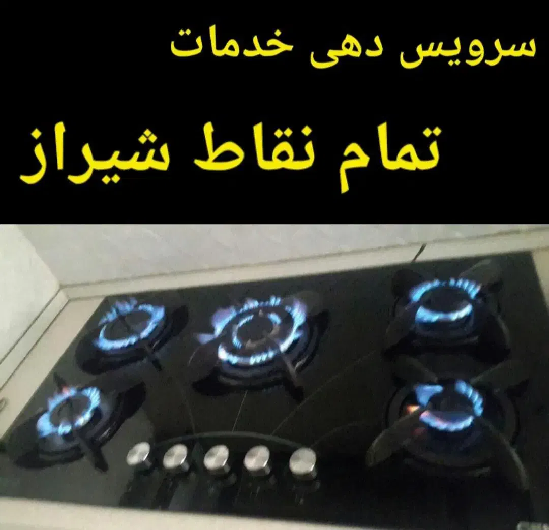 تعمیرات اجاق گاز صفحه ای تعمیرکار هود(تعویض شیشه)|خدمات پیشه و مهارت|شیراز, شهرک فرهنگیان|دیوار