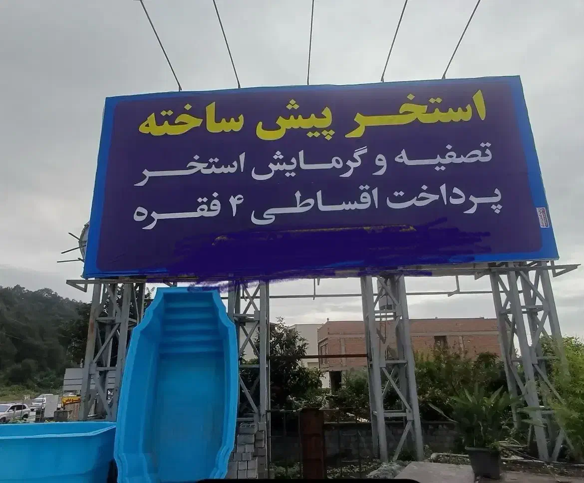 اجرای صفر تا ۱۰۰ استخر بتنی و فایبر|خدمات پیشه و مهارت|محمودآباد, |دیوار