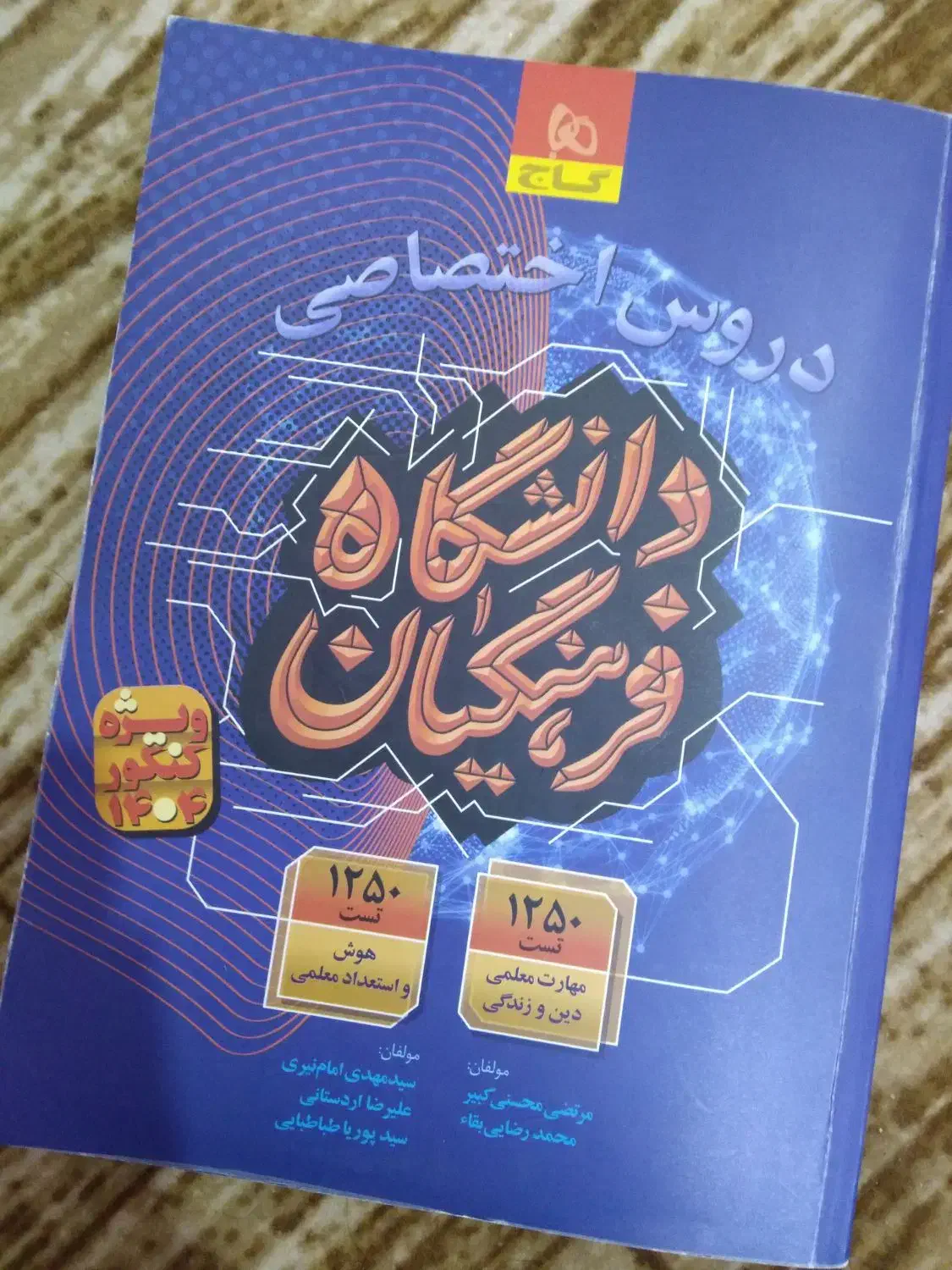 مهارت معلمی و کتاب ویژه کنکور فرهنگیان|کتاب و مجله آموزشی|اهواز, بهارستان|دیوار