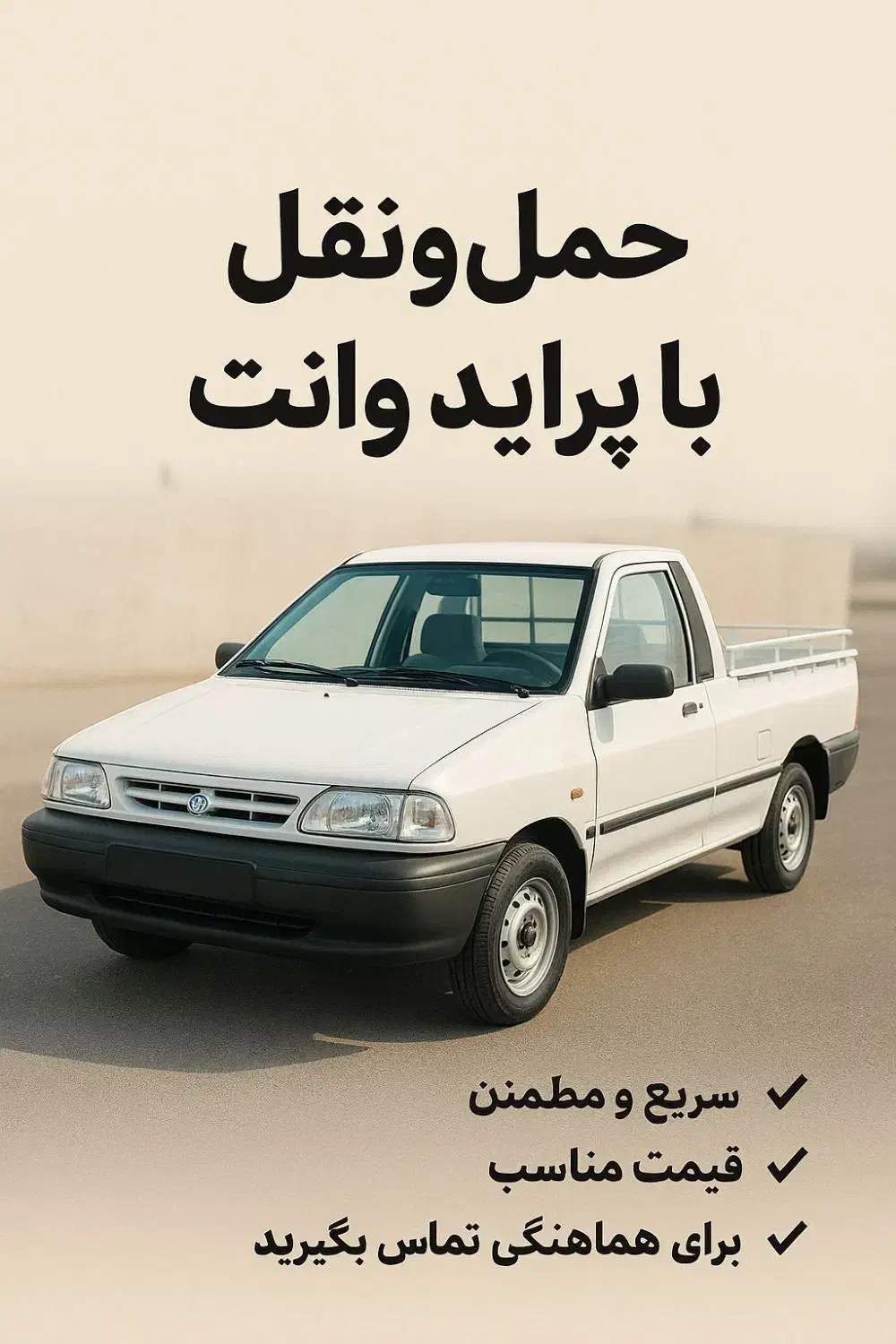 حمل بار با پراید وانت|خدمات حمل و نقل|نسیمشهر, |دیوار