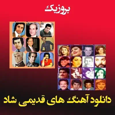 آرشیو کامل از خوانندگان قدیمی و جدید|فیلم و موسیقی|شاهین‌شهر, خبرنگار|دیوار