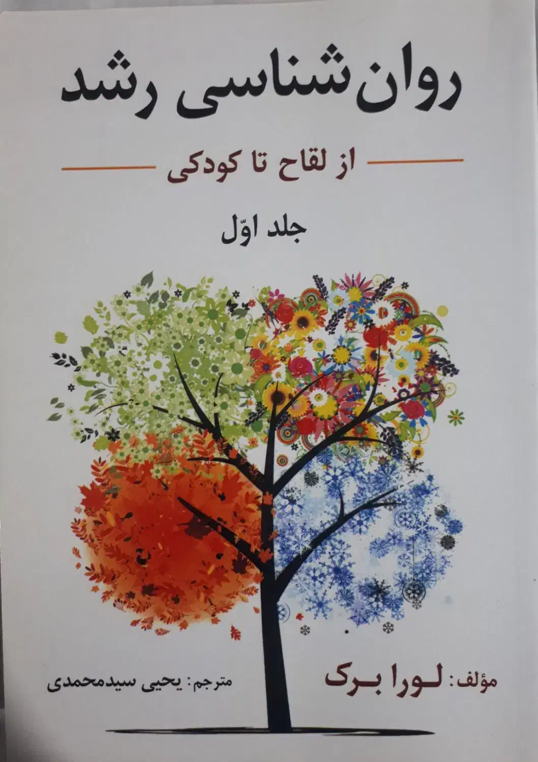 روانشناسی رشد لورا برک|کتاب و مجله آموزشی|سنندج, |دیوار