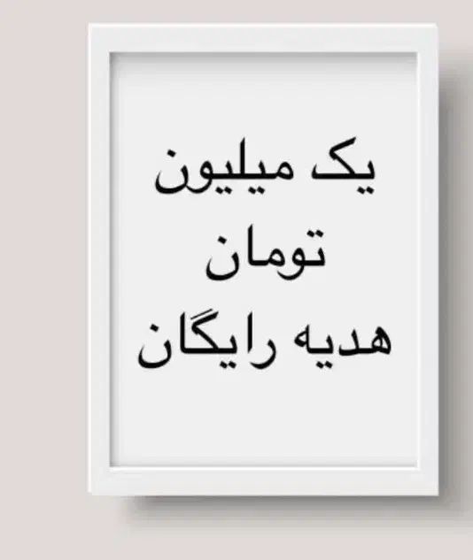 یک میلیون هدیه بگیرید *اعتبار تسهیلات*|کارت هدیه و تخفیف|آبادان, |دیوار