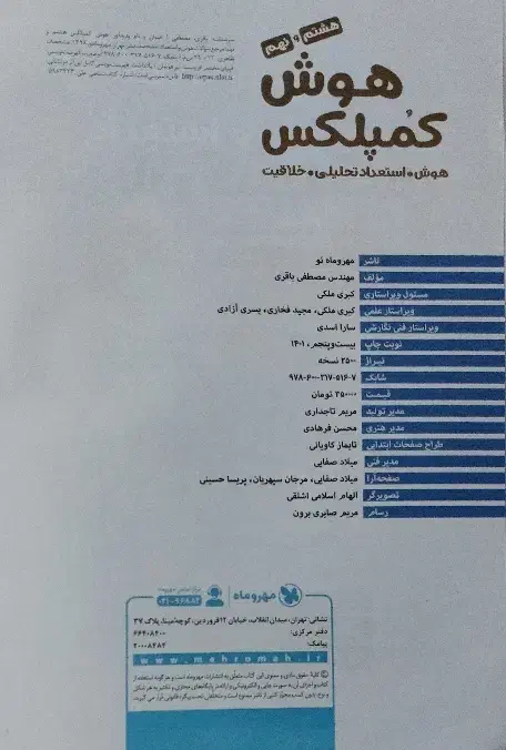 کتاب هوش کمپلکس تیزهوشان|کتاب و مجله آموزشی|باقرشهر, |دیوار