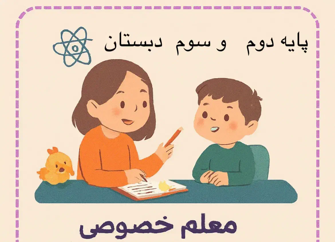 معلم خصوصی پایه دوم سوم دبستان|خدمات آموزشی|نیشابور, مدرس|دیوار