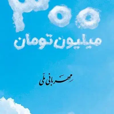 خرید وفروش وام مهربانی واعتبار ملی ومهرایران|خدمات مالی، حسابداری، بیمه|ارومیه, |دیوار