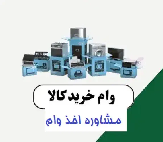 مشاوره وام خرید کالا بدون مراجعه به بانک|خدمات مالی، حسابداری، بیمه|تهران, بهجت‌آباد|دیوار