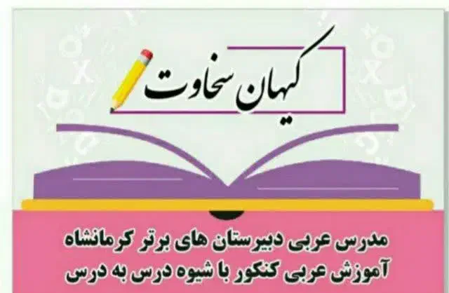تدریس خصوصی وگروهی،آنلاین وحضوری|خدمات آموزشی|کرمانشاه, |دیوار