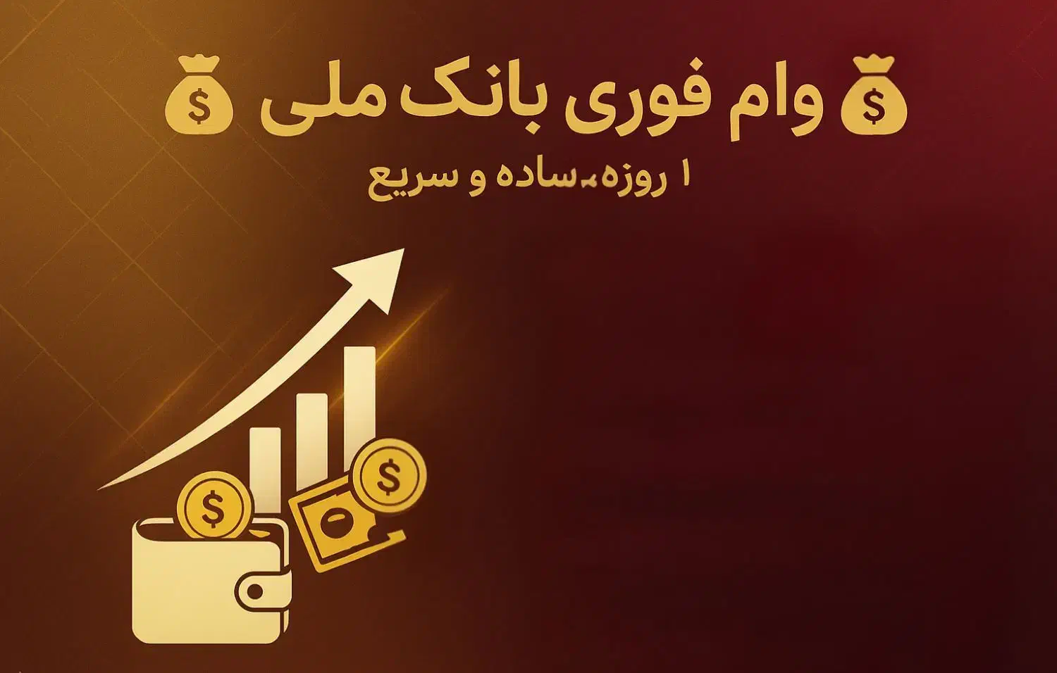 وام بانکی یک روزه بدون هیچ مدرکی|خدمات مالی، حسابداری، بیمه|تهران, حکیمیه|دیوار