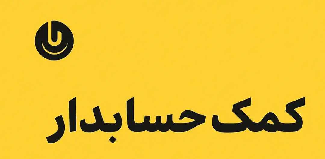 کمک حسابدار|استخدام مالی، حسابداری، حقوقی|نظرآباد, نظرآباد|دیوار