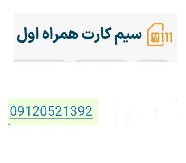 سیم کارت 912|سیم‌کارت|فشاپویه, |دیوار