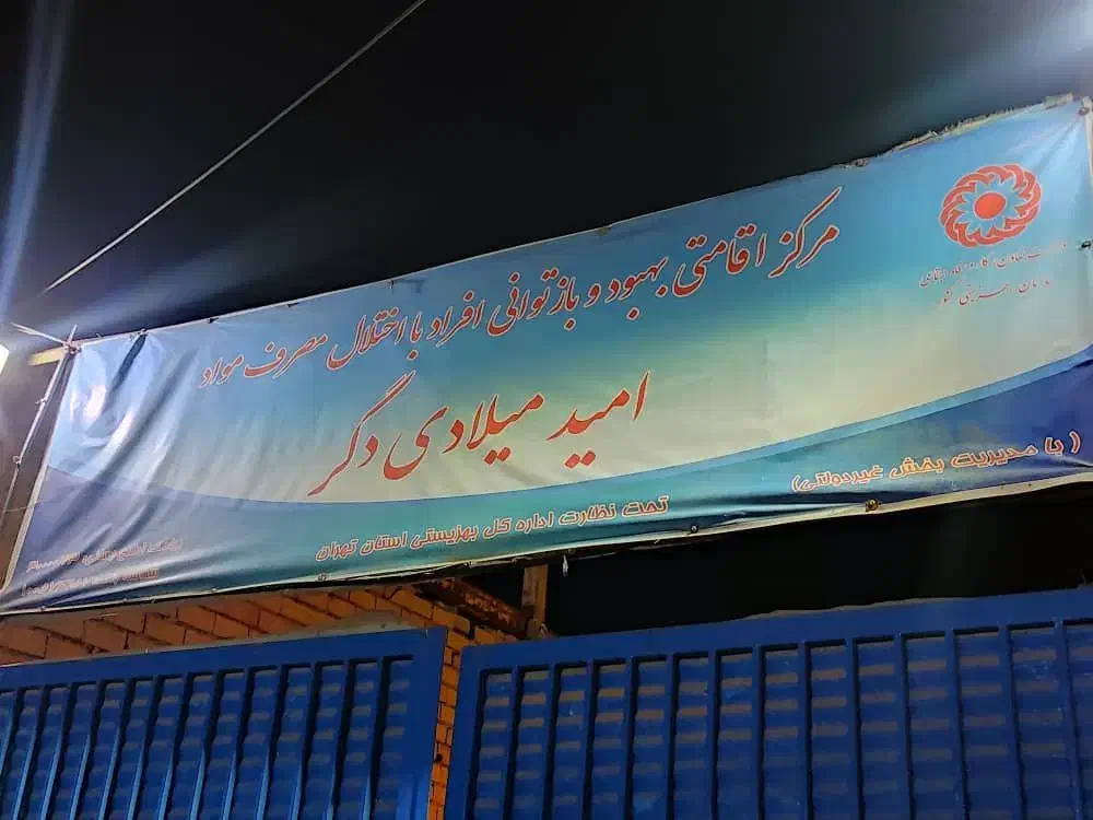 کمپ ترک اعتیاد امید میلاد دگر|خدمات آرایشگری و زیبایی|تهران, خلازیر|دیوار