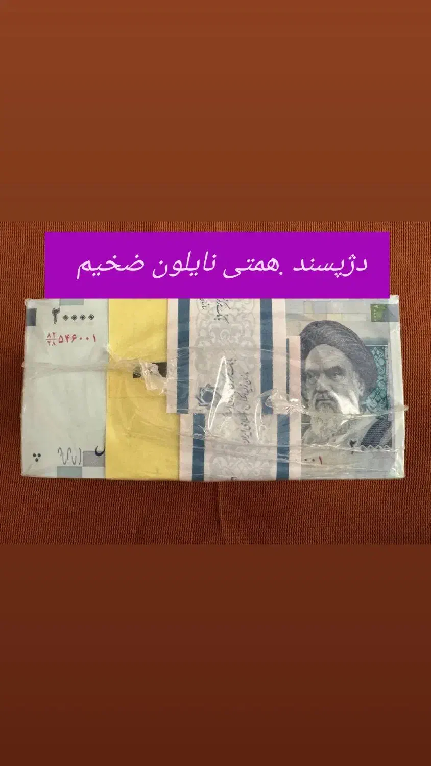 اسکناس وکیوم اصلی سریال|کلکسیون سکه، تمبر، اسکناس|تهران, دهم فروردین|دیوار