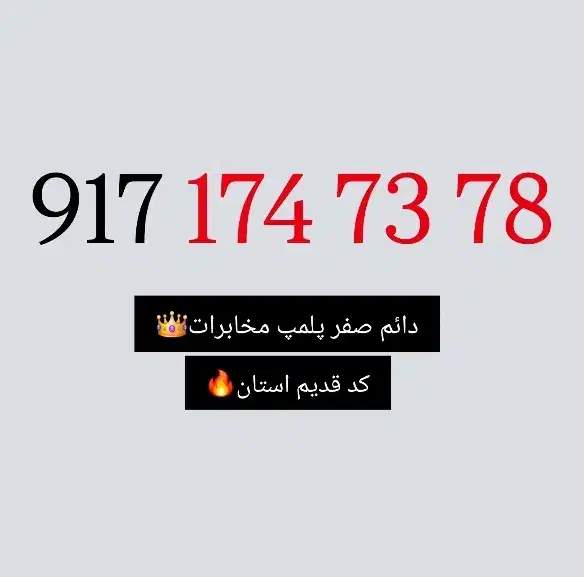 917.174.73.78|سیم‌کارت|بوشهر, |دیوار