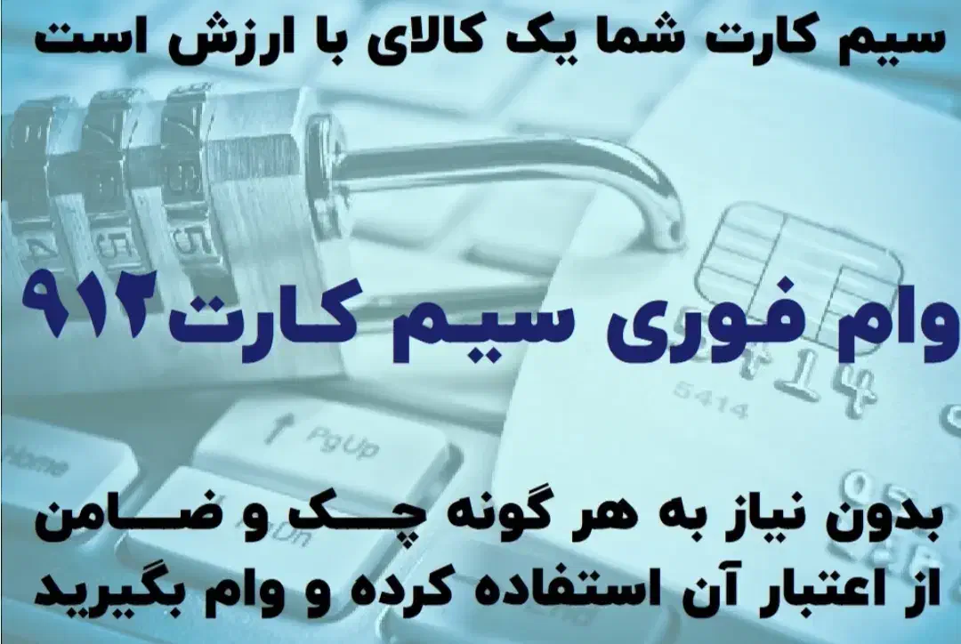 وام روی خط 912 و خودرو|خدمات مالی، حسابداری، بیمه|اسلام‌شهر, شهرک واوان|دیوار
