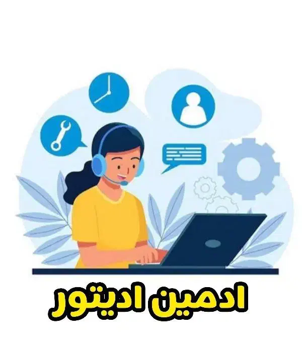 ادمینی دفترداری ادیتوری|استخدام رایانه و فناوری اطلاعات|لنگرود, |دیوار