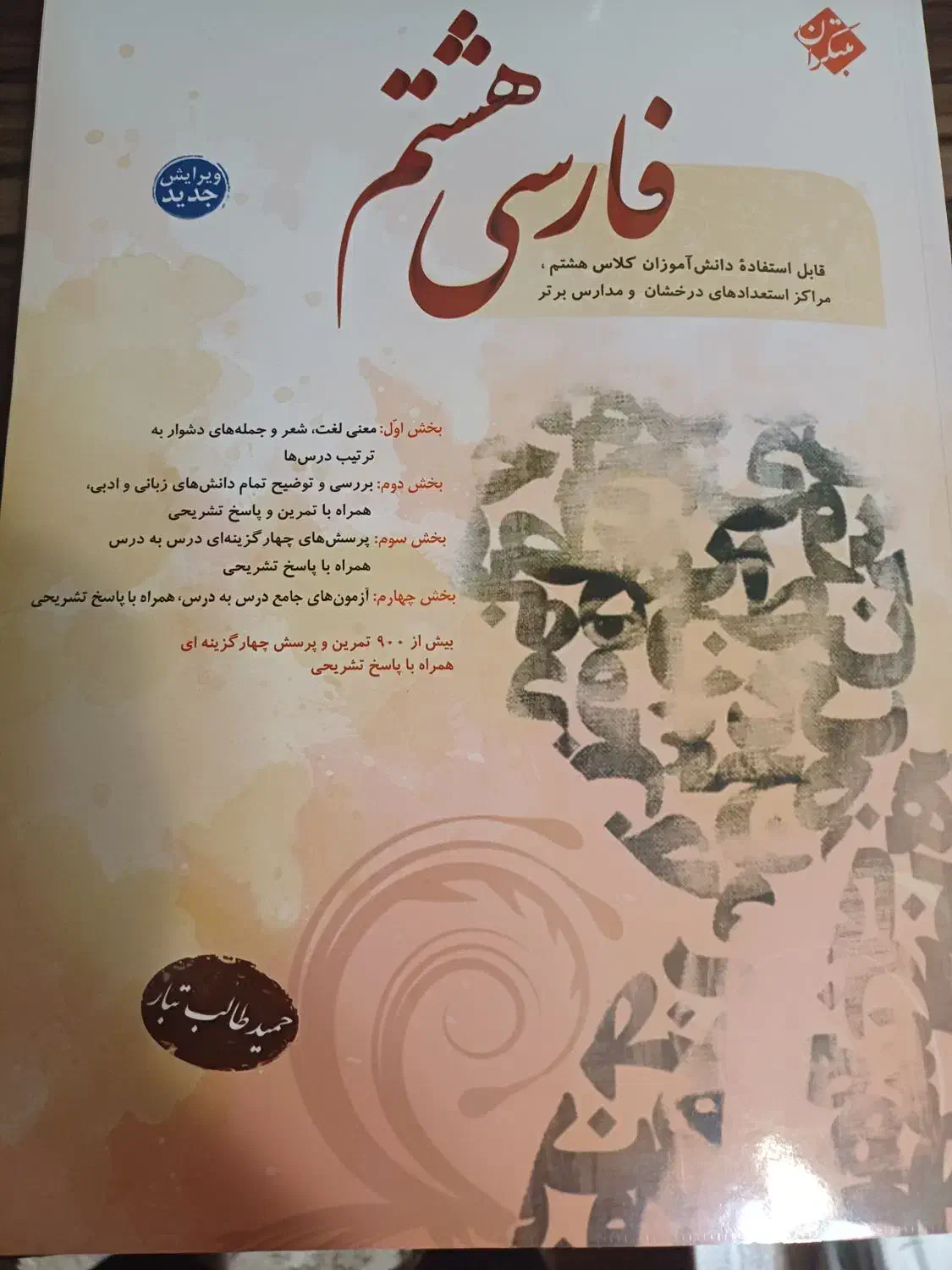 کتاب فارسی هشتم مبتکران|کتاب و مجله آموزشی|تهران, سید خندان (جلفا)|دیوار
