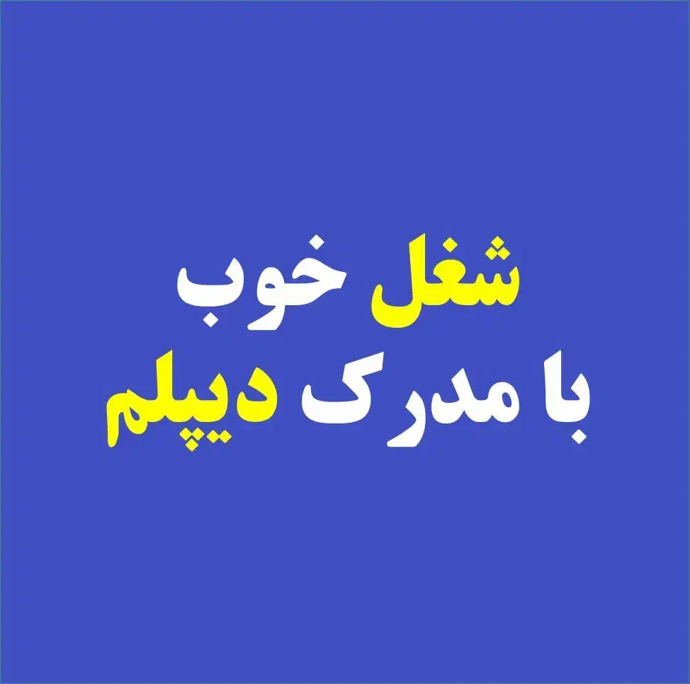 شغل خوب با مدرک دیپلم چیست|خدمات آموزشی|اصفهان, بهار آزادی|دیوار