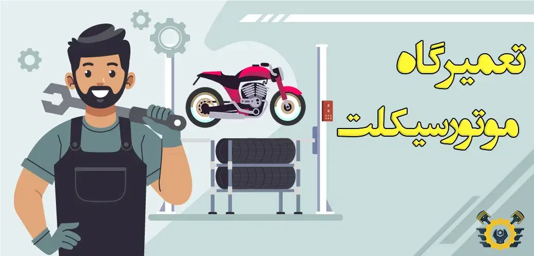 استخدام تعمیرکار موتور سیکلت|استخدام صنعتی، فنی، مهندسی|بندرعباس, |دیوار