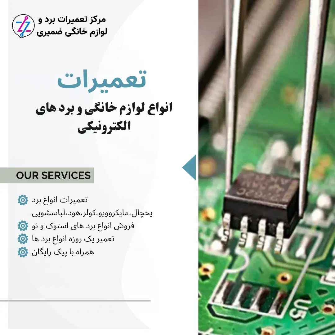 تعمیرات برد انواع لوازم خانگی برد نو و استوک|خدمات پیشه و مهارت|اهواز, ۲۴ متری|دیوار